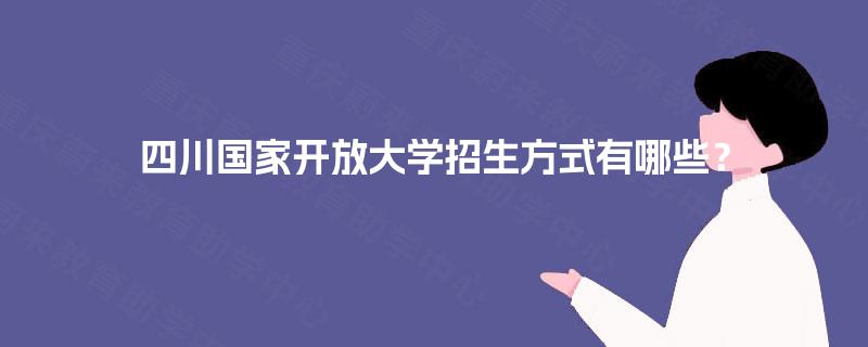四川国家开放大学招生方式有哪些？