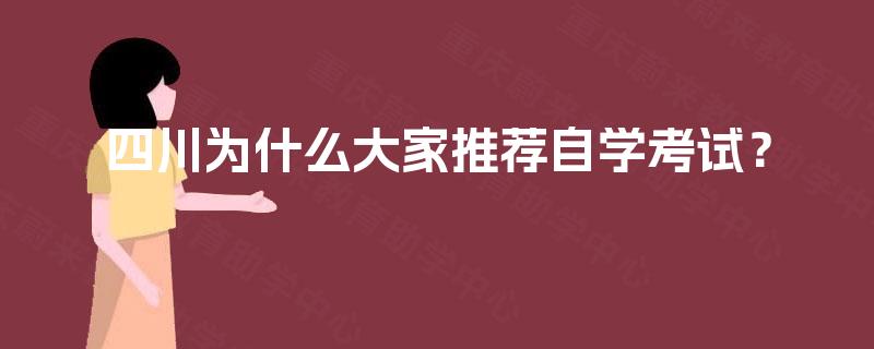 四川为什么大家推荐自学考试？