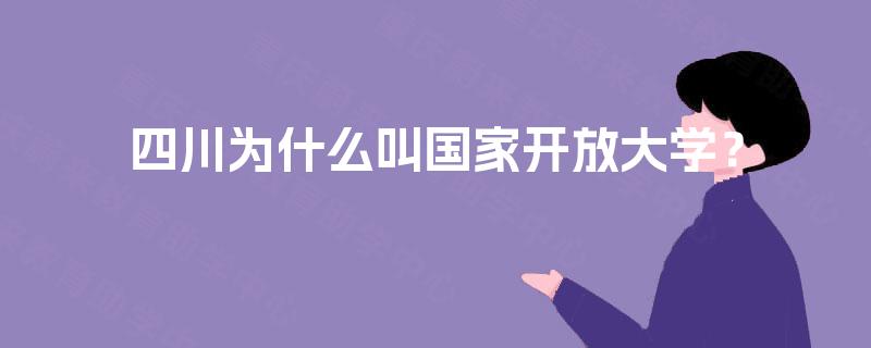 四川为什么叫国家开放大学？