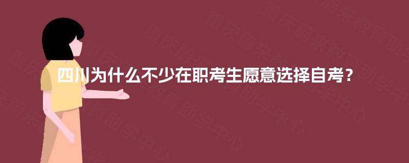 四川为什么不少在职考生愿意选择自考？