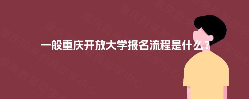 一般重庆开放大学报名流程是什么？