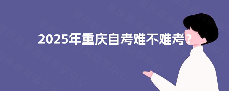 2025年重庆自考难不难考？