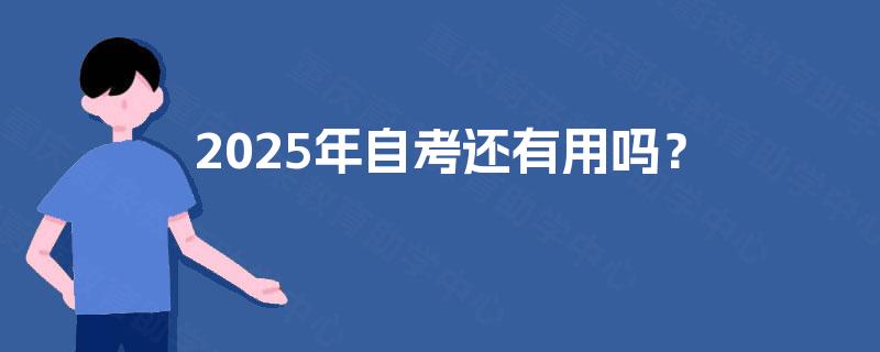 2025年自考还有用吗？