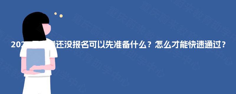 2025年自考还没报名可以先准备什么？怎么才能快速通过？