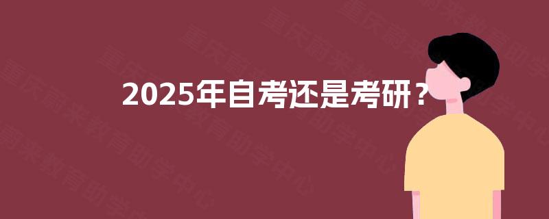 2025年自考还是考研？