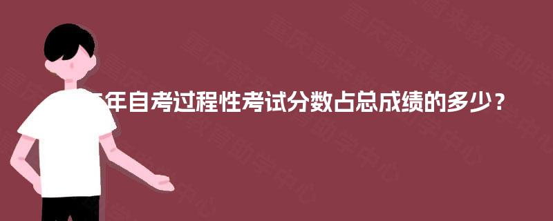 2025年自考过程性考试分数占总成绩的多少？