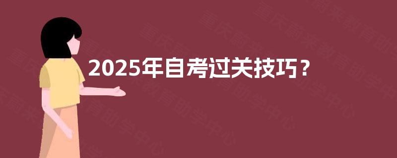 2025年自考过关技巧？
