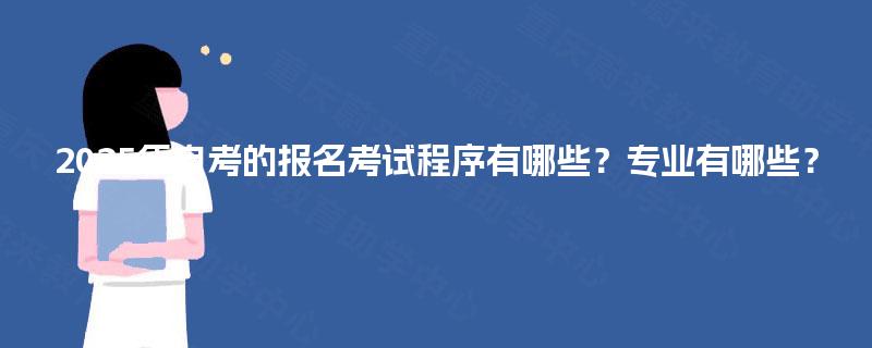 2025年自考的报名考试程序有哪些？专业有哪些？