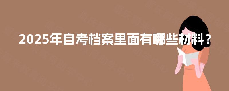 2025年自考档案里面有哪些材料？