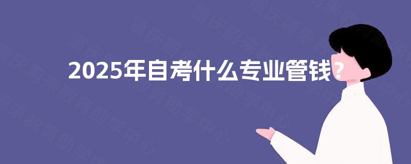 2025年自考什么专业管钱？