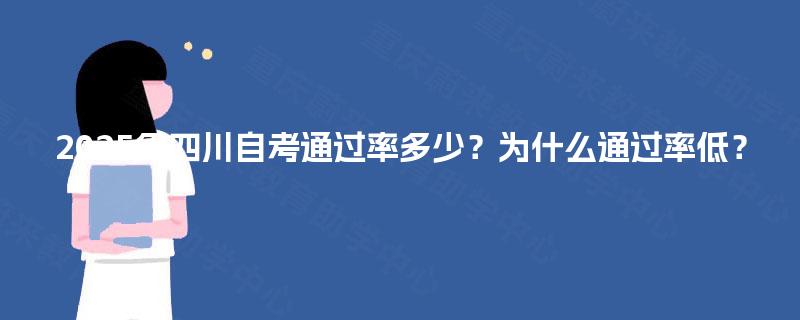 2025年四川自考通过率多少？为什么通过率低？