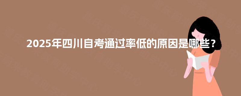 2025年四川自考通过率低的原因是哪些？
