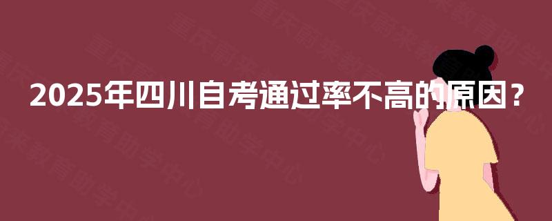 2025年四川自考通过率不高的原因？