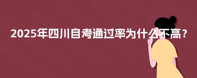 2025年四川自考通过率为什么不高？