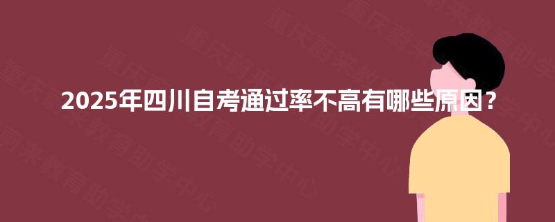 2025年四川自考通过率不高有哪些原因？