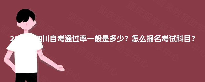 2025年四川自考通过率一般是多少？怎么报名考试科目？