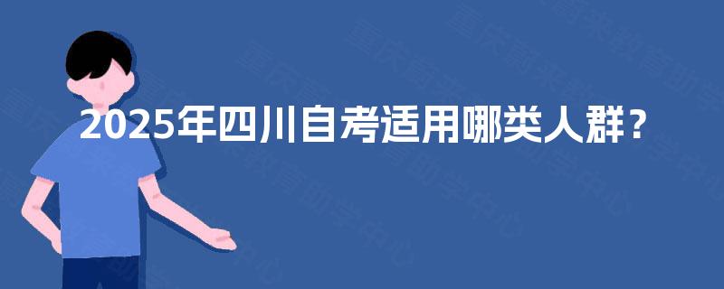 2025年四川自考适用哪类人群？