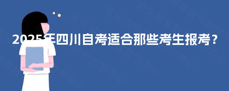 2025年四川自考适合那些考生报考？