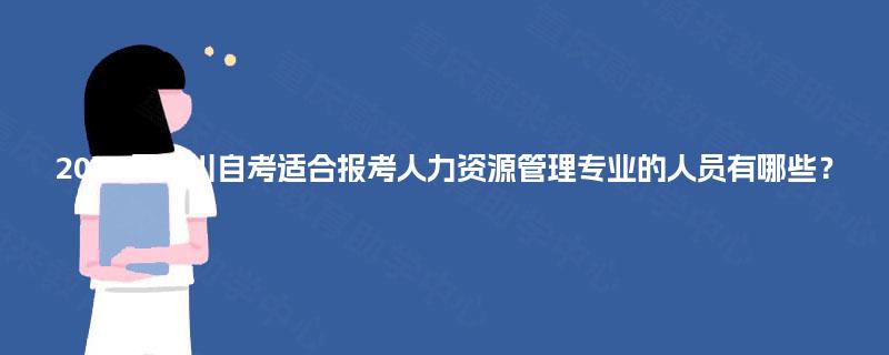 2025年四川自考适合报考人力资源管理专业的人员有哪些？