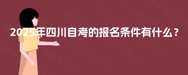 2025年四川自考的报名条件有什么？