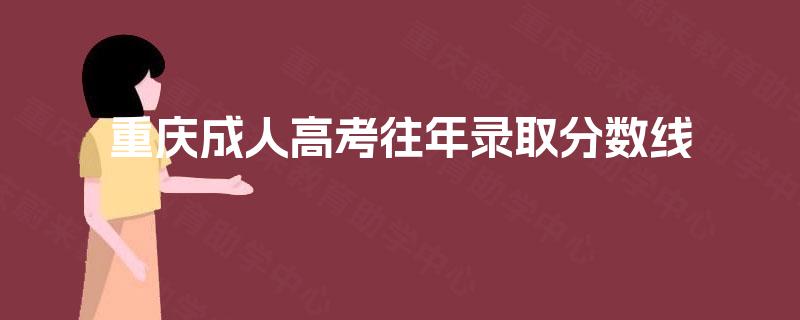 重庆成人高考往年录取分数线