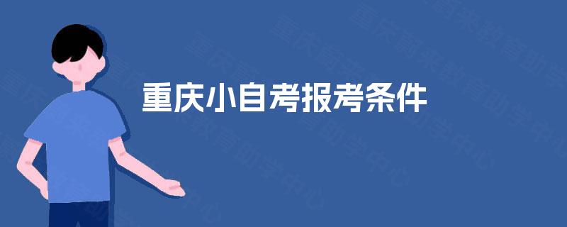 重庆小自考报考条件