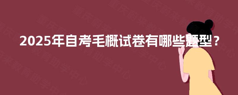 2025年自考毛概试卷有哪些题型？