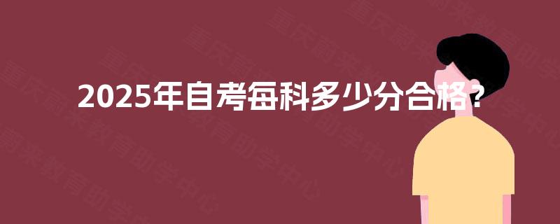 2025年自考每科多少分合格？