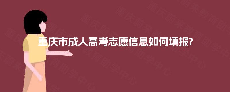 重庆市成人高考志愿信息如何填报?