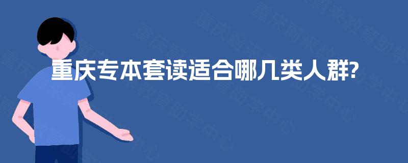 重庆专本套读适合哪几类人群?