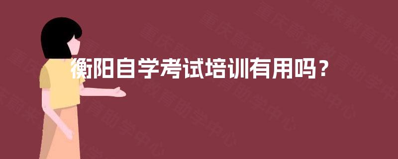 衡阳自学考试培训有用吗？