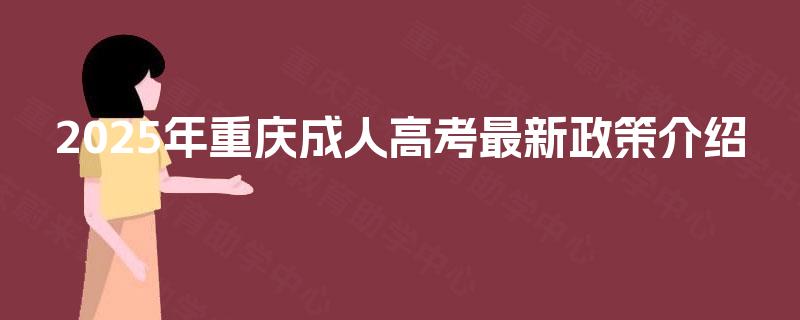 2025年重庆成人高考最新政策介绍