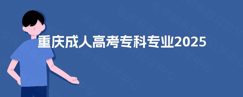 重庆成人高考专科专业2025