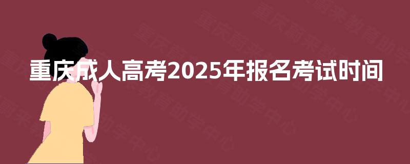 重庆成人高考2025年报名考试时间
