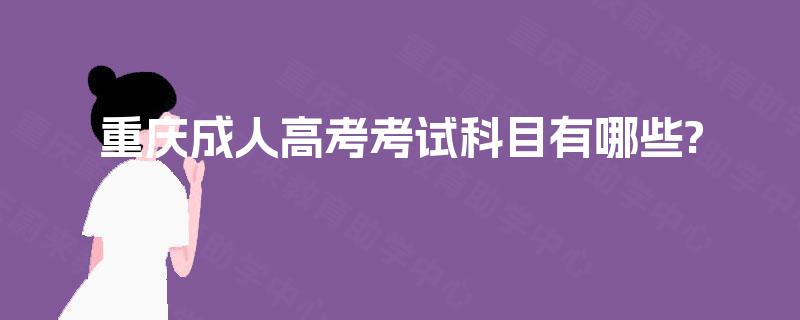 重庆成人高考考试科目有哪些?