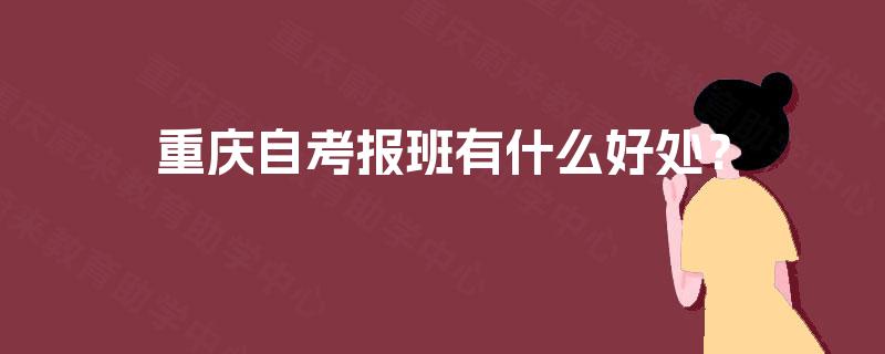 重庆自考报班有什么好处？
