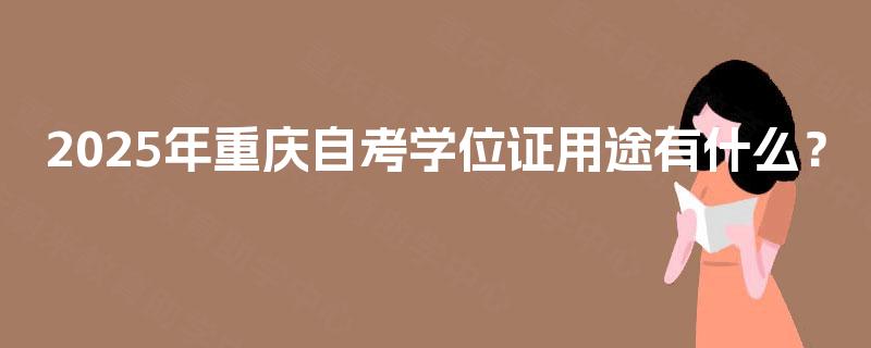 2025年重庆自考学位证用途有什么？