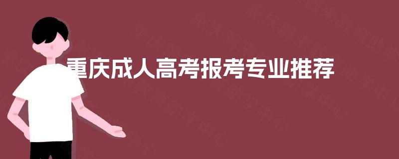 重庆成人高考报考专业推荐
