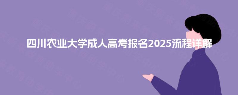 四川农业大学成人高考报名2025流程详解