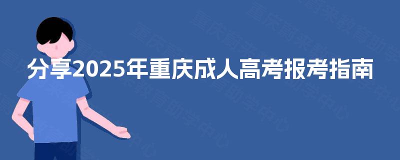 分享2025年重庆成人高考报考指南