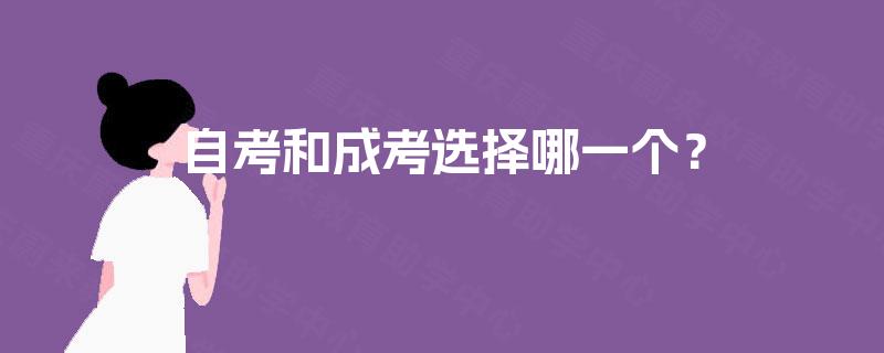 自考和成考选择哪一个？