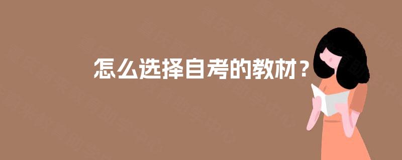 怎么选择自考的教材？