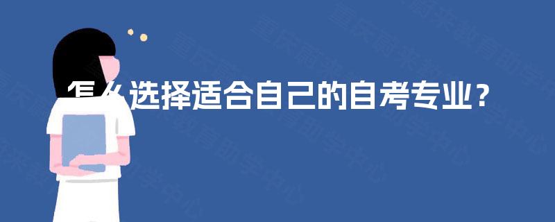 怎么选择适合自己的自考专业？