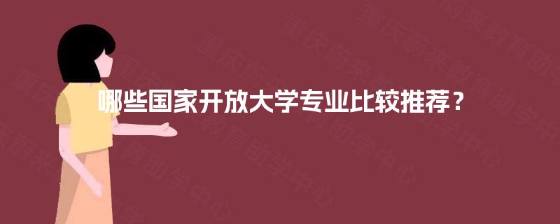 哪些国家开放大学专业比较推荐？