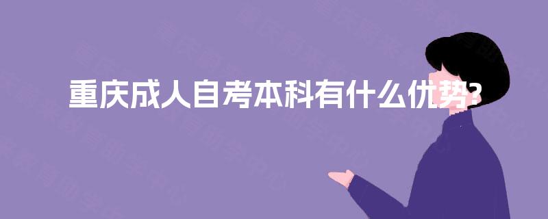 重庆成人自考本科有什么优势?