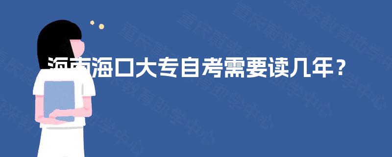 海南海口大专自考需要读几年？