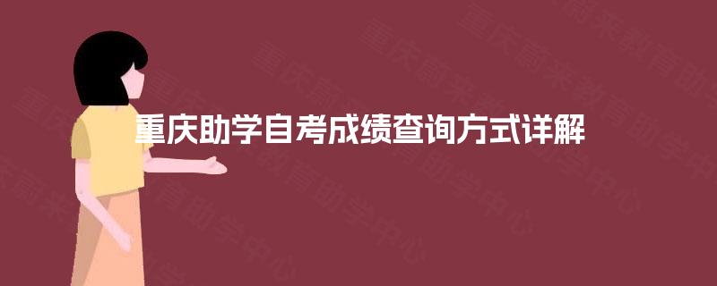 重庆助学自考成绩查询方式详解