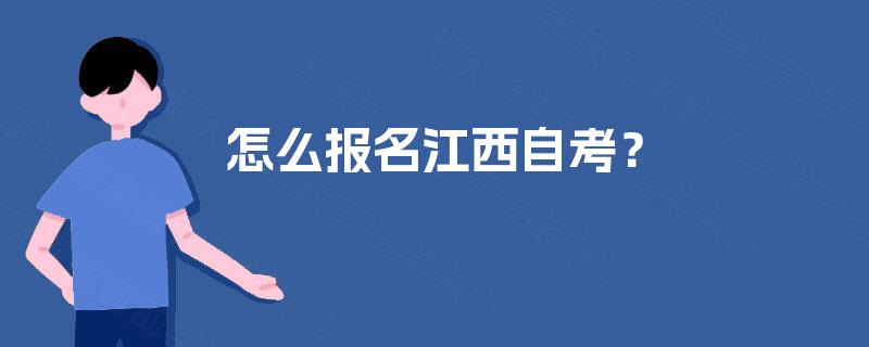 怎么报名江西自考？