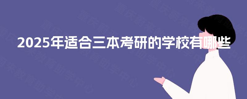 2025年适合三本考研的学校有哪些