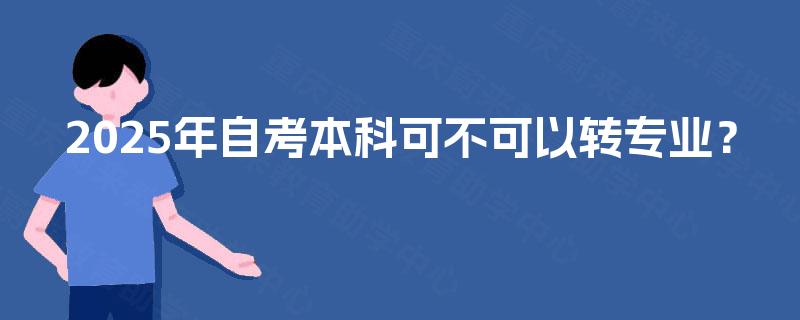 2025年自考本科可不可以转专业？